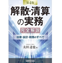 「解散・清算の実務」完全解説　第４版